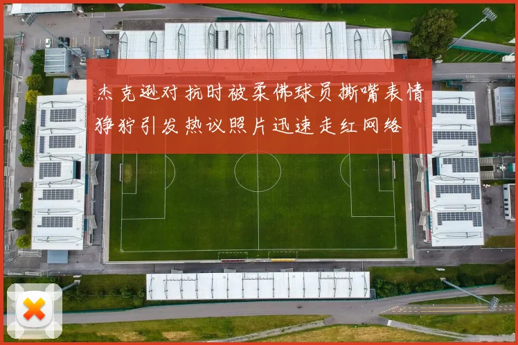 杰克逊对抗时被柔佛球员撕嘴表情狰狞引发热议照片迅速走红网络