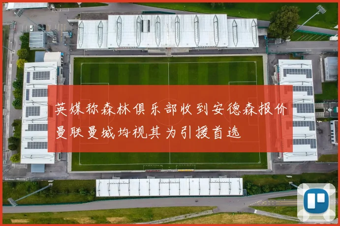 英媒称森林俱乐部收到安德森报价曼联曼城均视其为引援首选