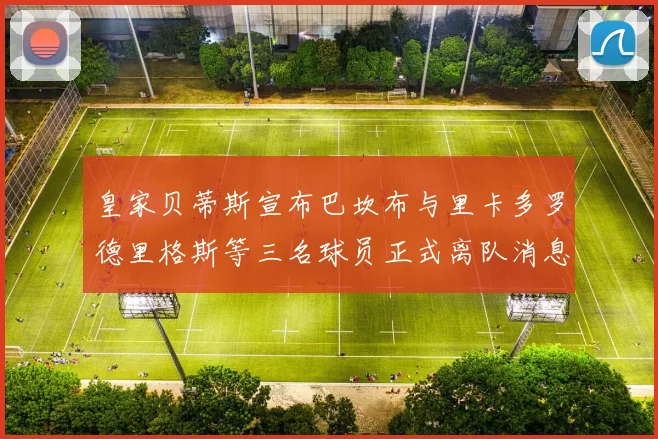 皇家贝蒂斯宣布巴坎布与里卡多罗德里格斯等三名球员正式离队消息