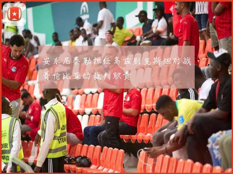 安东尼泰勒担任乌兹别克斯坦对战哥伦比亚的裁判职责